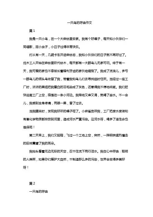 一只鸟的呼唤作文