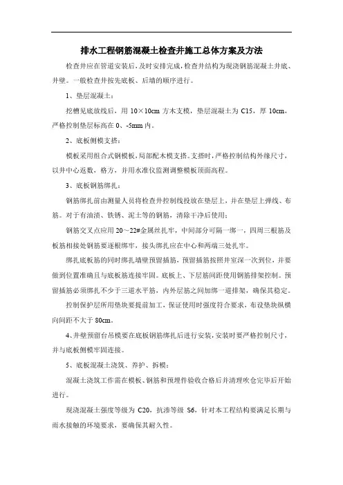 排水工程钢筋混凝土检查井施工总体方案及方法