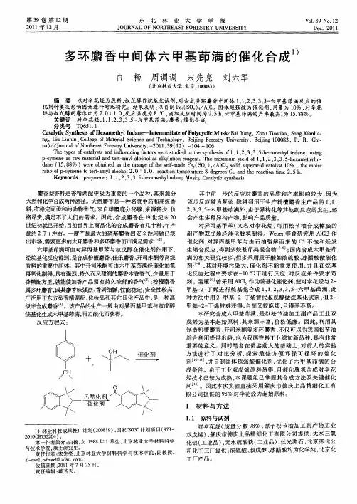 多环麝香中间体六甲基茚满的催化合成
