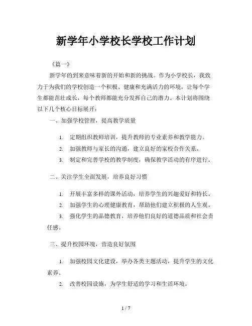 新学年小学校长学校工作计划