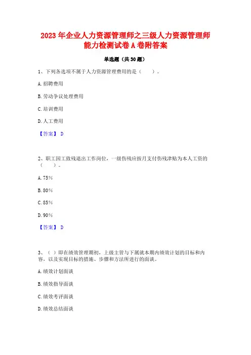 2023年企业人力资源管理师之三级人力资源管理师能力检测试卷A卷附答案