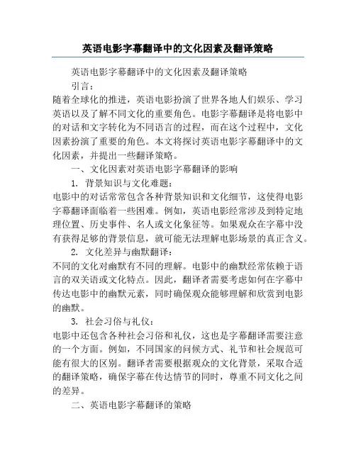 英语电影字幕翻译中的文化因素及翻译策略