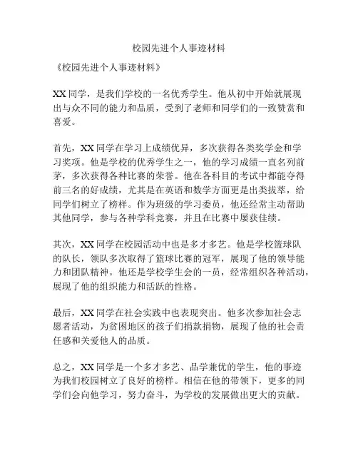 校园先进个人事迹材料