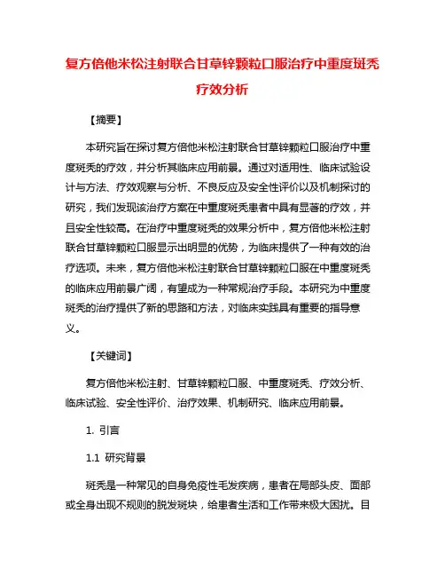 复方倍他米松注射联合甘草锌颗粒口服治疗中重度斑秃疗效分析