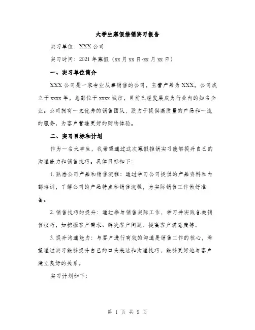 大学生寒假推销实习报告（三篇）