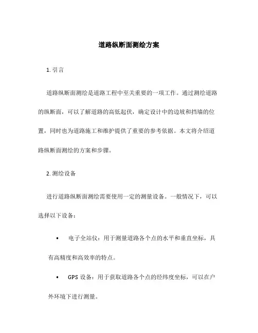 道路纵断面测绘方案