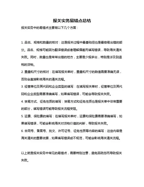 报关实务易错点总结