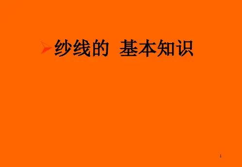 纱线介绍