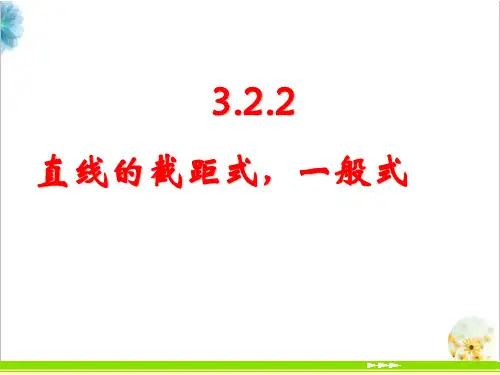 3、直线截距式、一般式