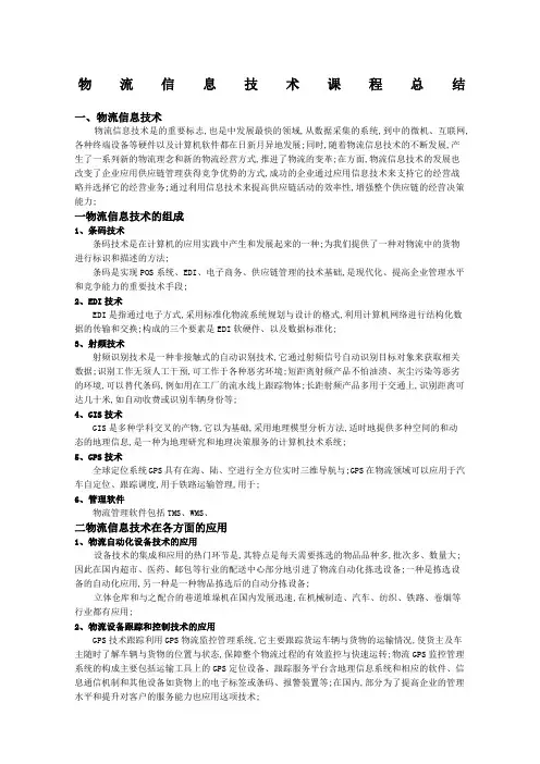 物流信息技术课程总结
