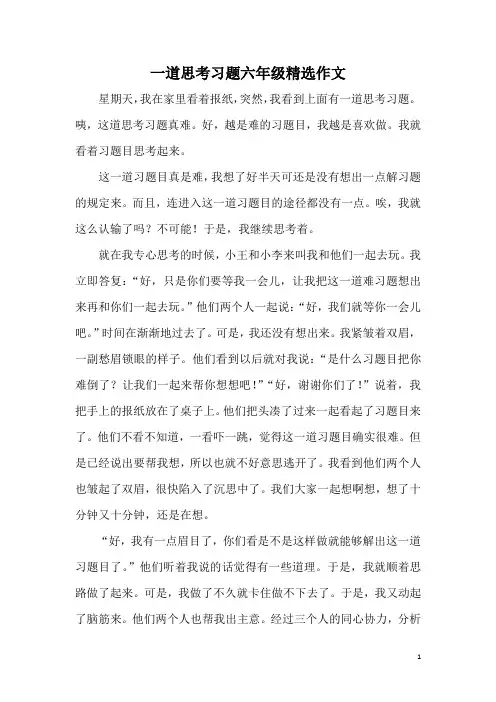 一道思考习题六年级精选作文