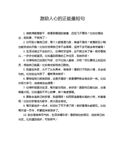 激励人心的正能量短句