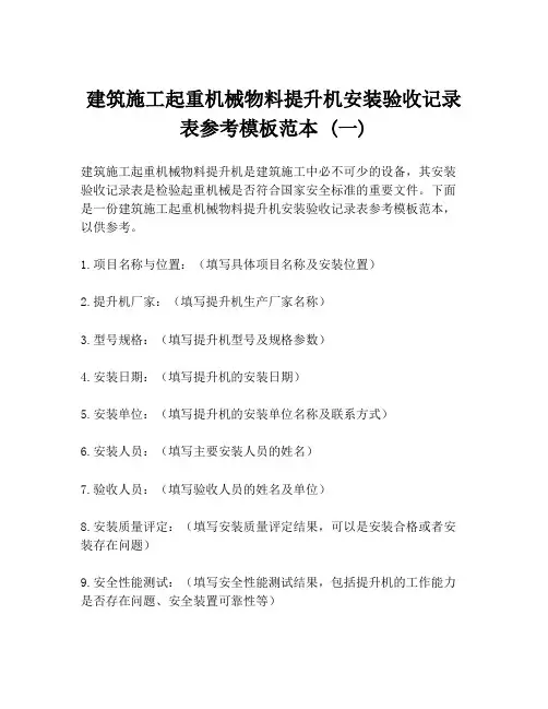 建筑施工起重机械物料提升机安装验收记录表参考模板范本 (一)