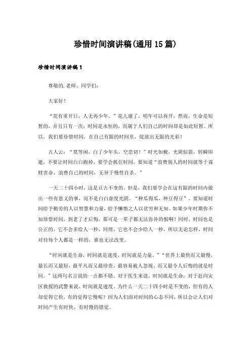 珍惜时间演讲稿(通用15篇)