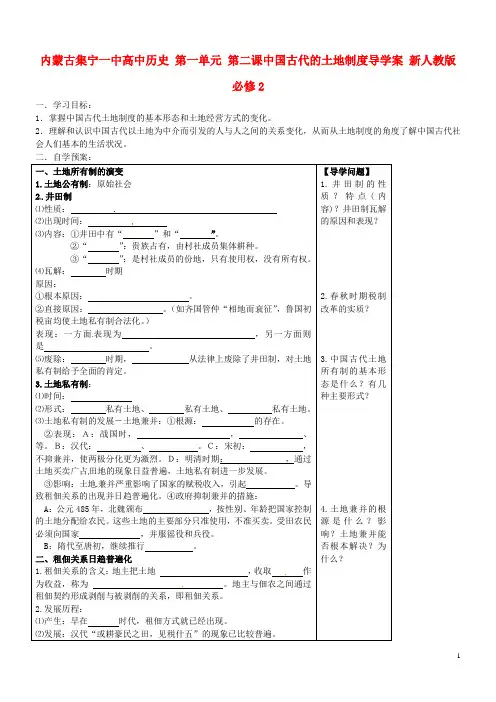 内蒙古集宁一中高中历史 第一单元 第二课中国古代的土地制度导学案 新人教版必修2