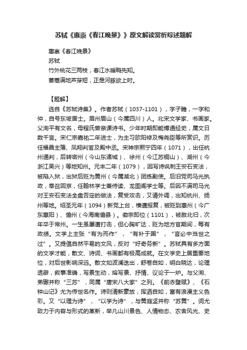 苏轼《惠崇《春江晚景》》原文解读赏析综述题解