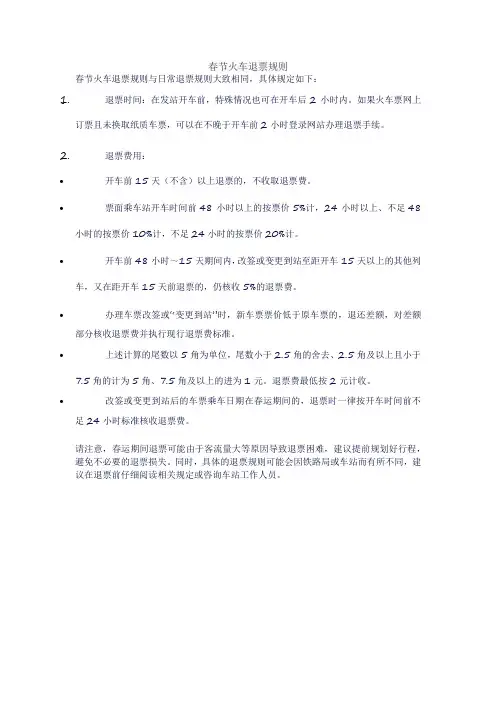春节火车退票规则