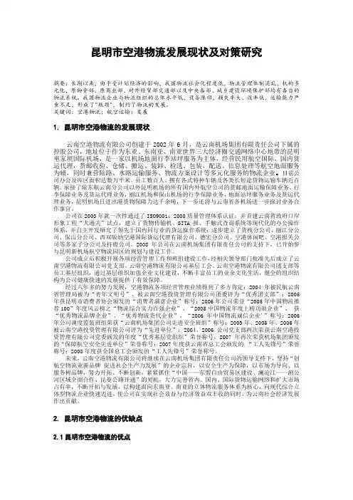 昆明市空港物流发展现状及对策研究