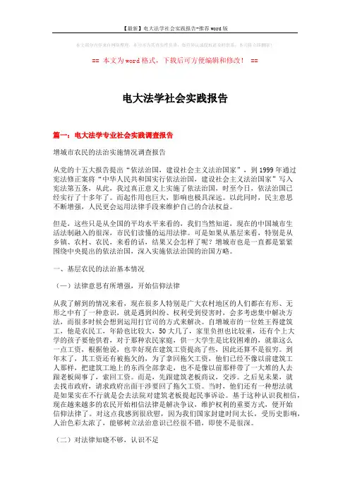 【最新】电大法学社会实践报告-推荐word版 (12页)