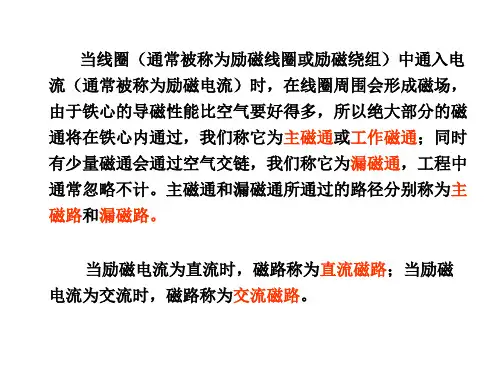 磁路及交流铁心线圈课件.ppt