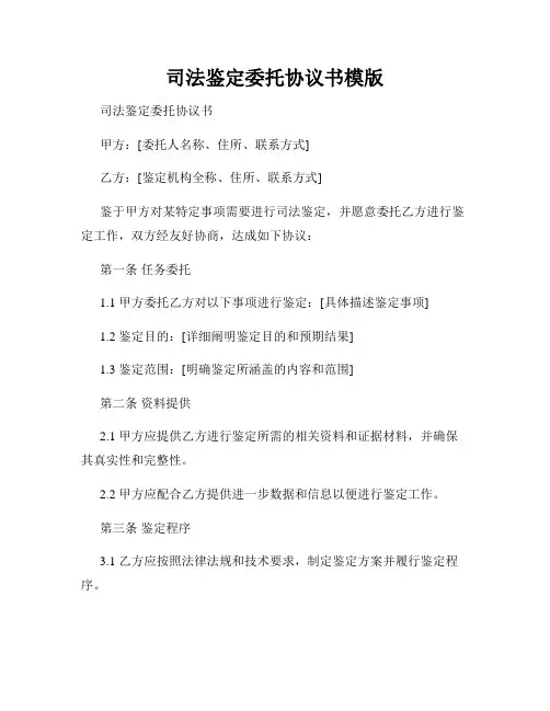 司法鉴定委托协议书模版