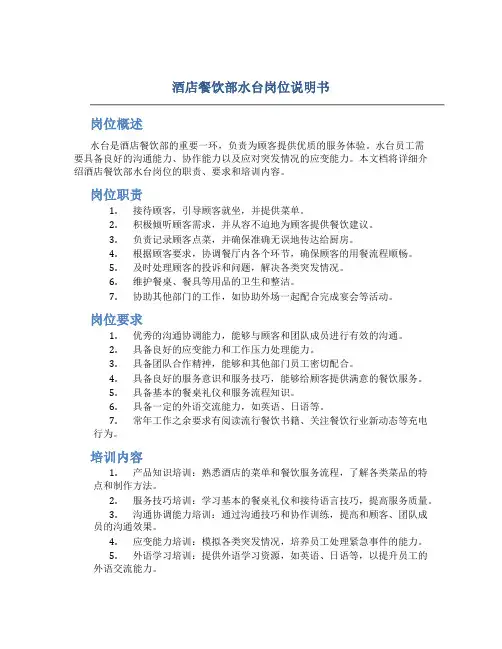 酒店餐饮部水台岗位说明书