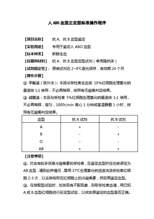 医院人ABO血型正定型标准操作程序