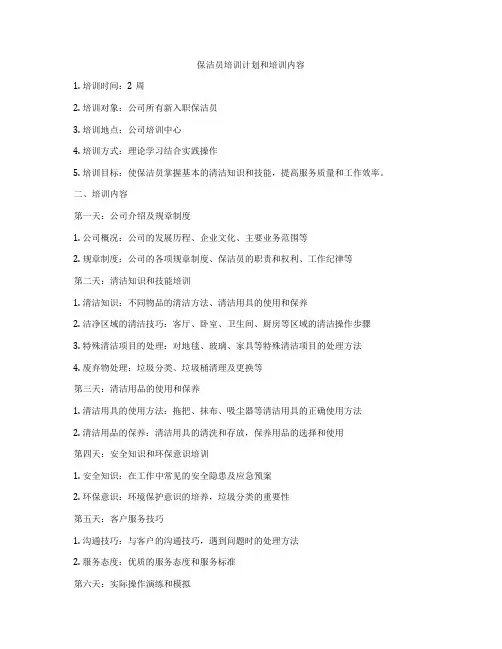 保洁员培训计划和培训内容