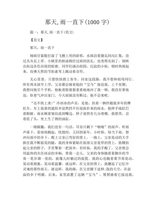 那天,雨一直下(1000字)
