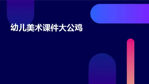 幼儿美术课件大公鸡PPT