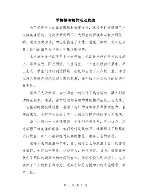 学校健美操的活动总结
