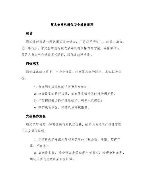 颚式破碎机岗位安全操作规程
