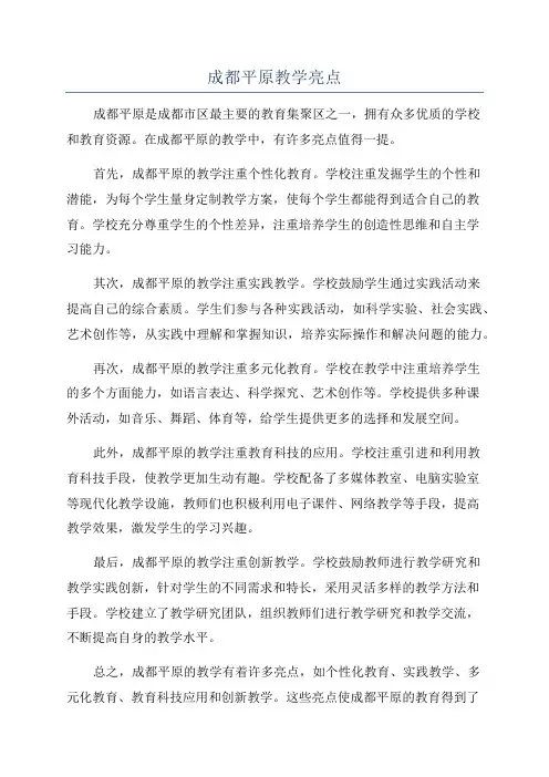 成都平原教学亮点