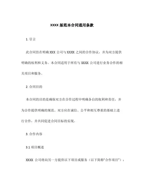 XXXX版范本合同通用条款