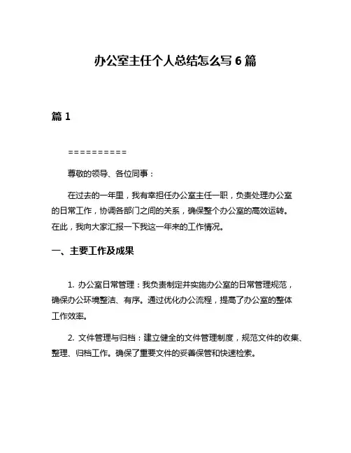 办公室主任个人总结怎么写6篇
