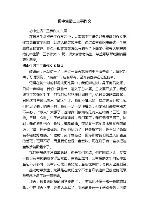 初中生活二三事作文5篇