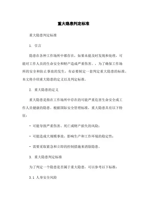 重大隐患判定标准