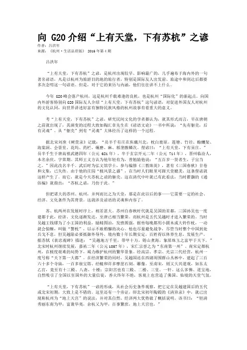 向 G20介绍“上有天堂,下有苏杭”之谚