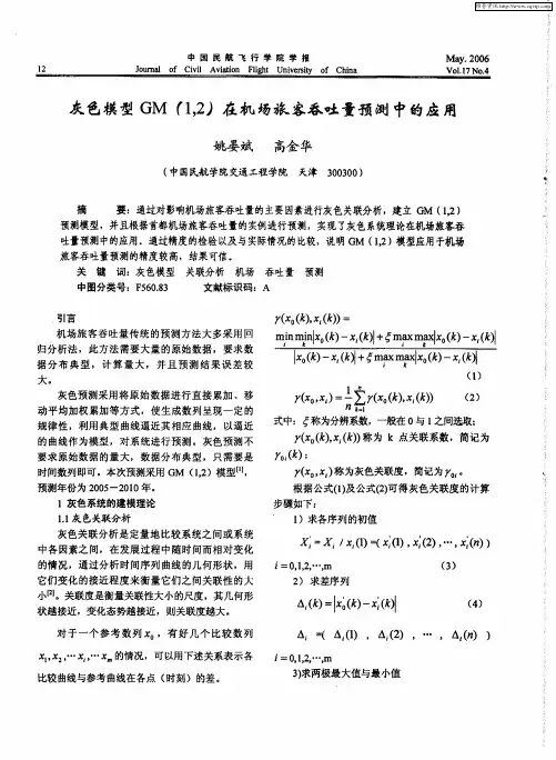 灰色模型GM(1,2)在机场旅客吞吐量预测中的应用