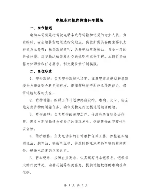 电机车司机岗位责任制模版