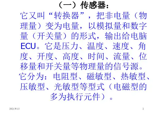 汽车电气系统第11章汽车电控系统的原理介绍