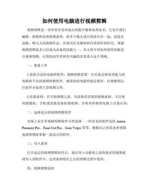 如何使用电脑进行视频剪辑