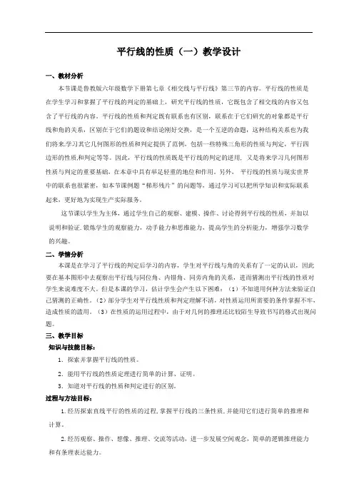 第七章第3节《平行线的性质》第1课时教学设计-2021-2022学年鲁教版（五四制）六年级数学下册