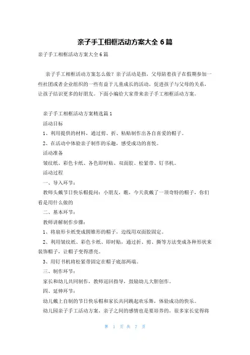 亲子手工相框活动方案大全6篇