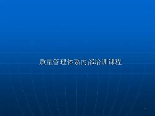 质量管理体系内部培训课程
