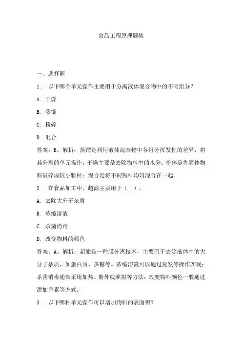 食品工程原理基础题集