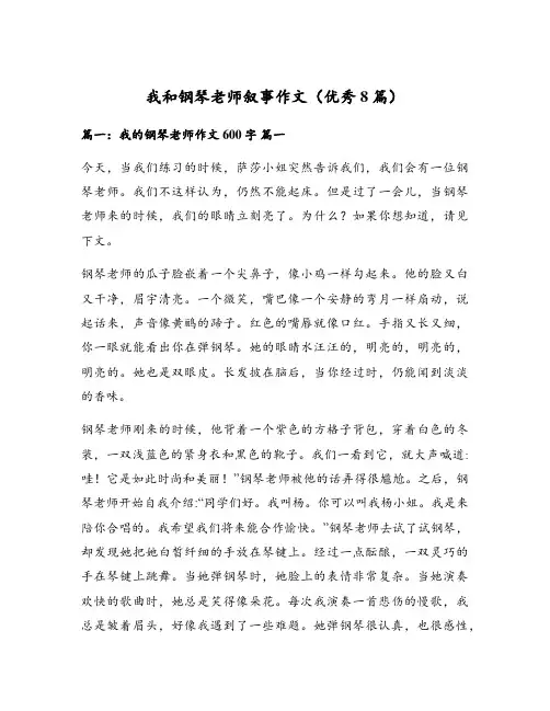 我和钢琴老师叙事作文(优秀8篇)