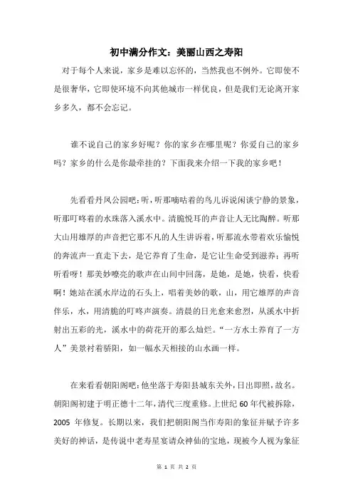 初中满分作文： 美丽山西之寿阳