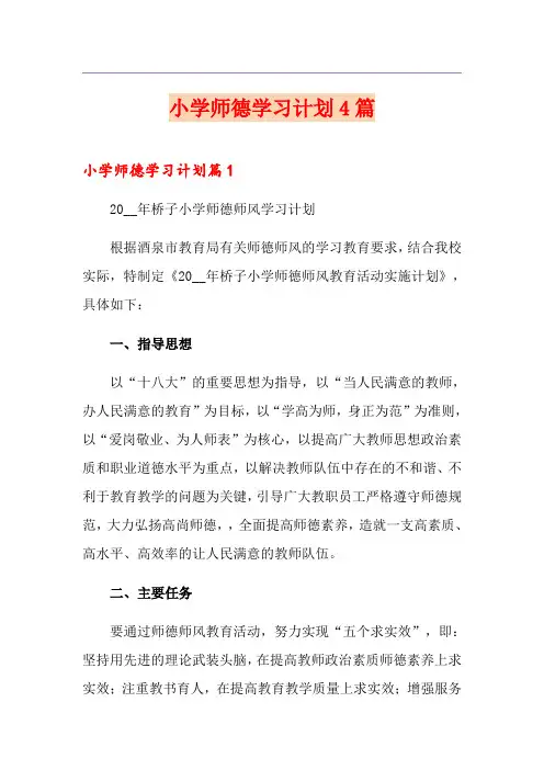 小学师德学习计划4篇