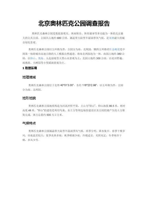 北京奥林匹克公园调查报告